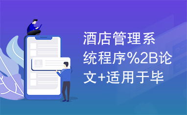 酒店管理系統程序2B論文 整合餐飲管理模塊的畢業設計實現